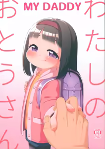 Watashi no Otou-san | My Daddy — hentai manga cover on Fhentai