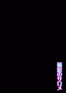 Page 56 of Hakoniwa no Salome - preview thumbnail