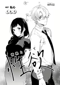 Page 160 of Jounetsu to Kaite Seiyoku to Yomu1-15 | 写作热情读作情欲 1-15 - preview thumbnail