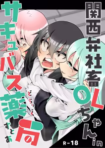 Kansai-ben Shachiku OL-chan in Succubus Drugstore - hentai manga cover image