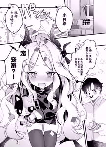 Page 3 of Amaetakatta dake nanoni! ~Hina-chan ni Cute Aggression~ | 明明只是想要宠溺日奈而已! ～却受到了来自小日奈的一万点可爱暴击～ - preview thumbnail