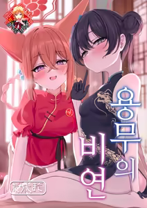 Ryuubu no Hien | 용무의 비연 - hentai manga cover image
