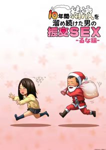 Page 55 of 10-nenkan Seieki o Tametsuzuketa Otoko no Enkou SEX -Runa Hen- - preview thumbnail