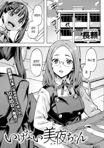 Page 2 of Ikenai Miya-chan | 못된 아이, 미야 쨩 - preview thumbnail