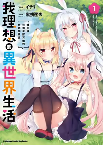 Boku no Risou no Isekai Seikatsu Tensei Shitara Kemomimi Musume Darake no Sekai de Harem ni ① | 我理想的異世界生活 轉生後在滿是獸耳娘的世界開後宮 ① — hentai manga cover on Fhentai