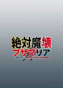 Page 48 of Zettai Makai Buzamaria 03 ~ W iki okure patsugichi mesu buta kyōshihen~ - preview thumbnail