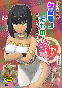 Datte Otoko wa Kedamono da mono! Dai 2.0-wa Goshujin-sama wa Ore-tachi no... | Because All Men Are Beasts! 2.0 - "Mistress is our..." - hentai manga cover image