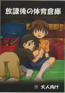 Houkago no Taiiku Souko - hentai manga cover image