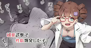 Biyaku Goin de Seiyoku Bakuhatsu Shita Ko — hentai manga cover on Fhentai