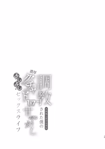 Page 75 of 調教された僕の濃厚グチャドロ甘やかしよしよしセックスライフ〜半妖狐と男子大学生〜｜被调教的我的花招用尽疼爱至极安抚多多的性爱生活〜半妖狐和男大学生〜 - preview thumbnail