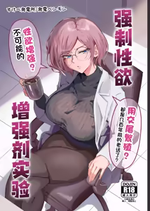 Seiyoku Kyousei Zoukyouzai Jikken | 强制性欲增强剂实验 — hentai manga cover on Fhentai