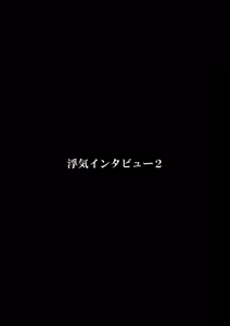 Page 53 of Uwaki Interview2 - preview thumbnail