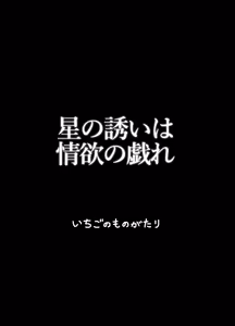 Page 30 of Hoshi no Sasoi wa Jouyoku no Tawamure - preview thumbnail