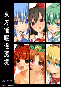Touhou Saimin Inmakyou - hentai manga cover image
