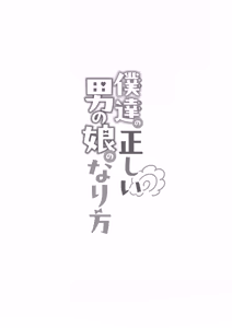 Page 81 of Bokutachi no Tadashii Otokonoko no Narikata | 成为小男娘的正确方法 - preview thumbnail