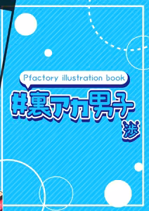 Page 20 of #Ura Aka Danshi Wataru - preview thumbnail