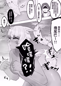 Page 18 of Kyodai Y'Shtola Hokaku Sakusen | 巨大雅‧修特拉捕獲作戰 - preview thumbnail