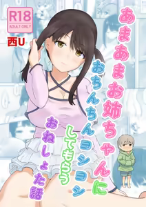 Amaama Onee-chan ni Ochinchin Yoshiyoshi Shite Morau Oneshota Hanashi — hentai manga cover on Fhentai