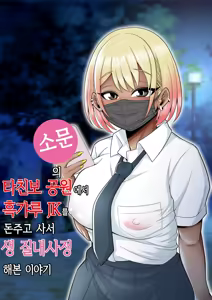 Uwasa no Tachinbo Kouen de Kuro Gal JK Katte Nama Nakadashi Shita Hanashi | 소문의 타친보 공원에서 흑갸루 JK를 돈주고 사서 생 질내사정 해본 이야기 - hentai manga cover image