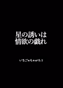 Page 30 of Hoshi no Sasoi wa Jouyoku no Tawamure | 星之邀约情欲的荡漾 - preview thumbnail