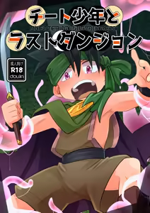 Chiito shounen to rasutodanjon — hentai manga cover on Fhentai