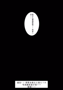 Page 13 of Tanjou!! Aku no Onna Senshi Jinzou Ningen 18-gou Sennou Kaizou Keikaku -Joshou- - preview thumbnail