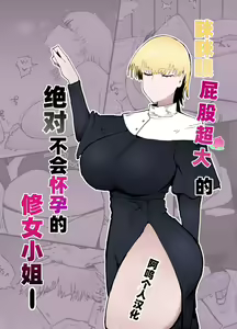 糸目でデカケツで絶対に孕まないオナホシスター - hentai manga cover image