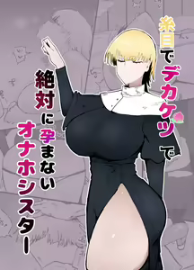 Page 2 of 糸目でデカケツで絶対に孕まないオナホシスター - preview thumbnail