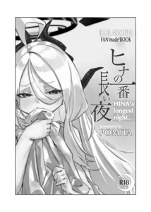Page 2 of HINA-no ichiban nagai-YORU - HINA's longest night - preview thumbnail