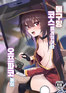 Megumin Cosplayer to Off-Pako Gokko | 메구밍 코스플레이어와 오프파코 놀이 - hentai manga cover image