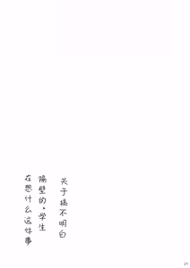 Page 21 of Otonari no JS ga Nani o Kangaeteru ka Wakaranai Ken. | 关于搞不明白隔壁的*学生在想什么这件事 - preview thumbnail