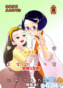 Airi-chan wa S-ji Hook o Irete Mitai! | 保健室的尿尿老師 小愛莉想被S型鈎插進去! — hentai manga cover on Fhentai
