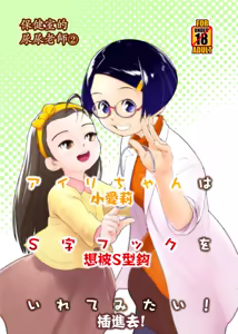Page 2 of Airi-chan wa S-ji Hook o Irete Mitai! | 保健室的尿尿老師 小愛莉想被S型鈎插進去! - preview thumbnail