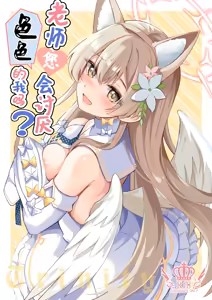 Ecchi na Ko wa Kirai desu ka? | 老师您会讨厌色色的我吗？ — hentai manga cover on Fhentai