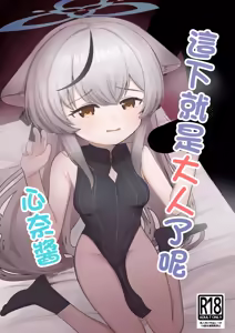 Kore de Otona da ne Kokona-chan | 這下就是大人了呢 心奈醬 — hentai manga cover on Fhentai