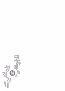 Page 13 of Koharu-chan wa Seichouki! (Ge) | 코하루 짱은 성장기! - preview thumbnail