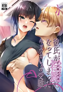 Kareshi ga Incubus ni Natte Shimatta Kyouka-chan no Junan — hentai manga cover on Fhentai