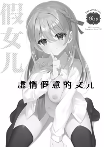 Page 3 of Itsuwari no Musume | 虚情假意的女儿 - preview thumbnail