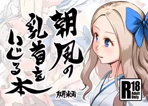 Asakaze no Chikubi o Ijiru Hon — hentai manga cover on Fhentai