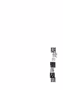 Page 4 of Tenshi no Otoshikata | 天使的堕落方法 - preview thumbnail