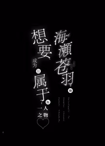 Page 3 of Umise Aoba wa Kimi dake no Mono ni Naritai | 海瀬苍羽想要成为独属于你一人之物 - preview thumbnail