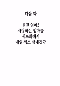 Page 88 of DeliHeal Yondara Gachi no Kaa-chan ga Kita Hanashi 2 | 콜걸 불렀더니 진짜 엄마가 온 이야기 2 - preview thumbnail