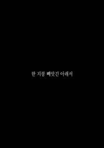 Page 79 of Hitotsu Yane Torare no Shita de | 한 지붕 빼앗긴 아래서 - preview thumbnail