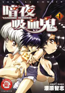 VAMPIRE MASTER 01 — hentai manga cover on Fhentai