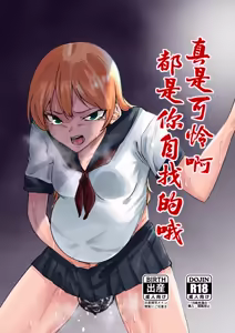 Kawaisou ni Na Omae ga Waruizo | 真是可怜啊都是你自找的哦 - hentai manga cover image