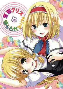 Hentai Alice to Toraware Marisa - hentai manga cover image