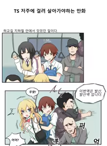 TS 저주에 걸려 살아가는 만화  [출처] [TS물 만화] TS 저주에 걸려 살아가는 만화|작성자 사이버데몬3 — hentai manga cover on Fhentai