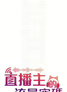 Page 632 of 直播主的流量密码 | 直播主的流量密碼 1-55 END - preview thumbnail