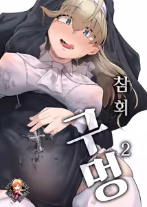 Zange Ana 2 | 참회구멍 2 (decensored) — hentai manga cover on Fhentai