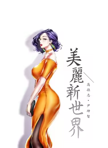 Page 1048 of 美丽新世界1-54 - preview thumbnail